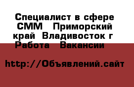 Специалист в сфере СММ - Приморский край, Владивосток г. Работа » Вакансии   